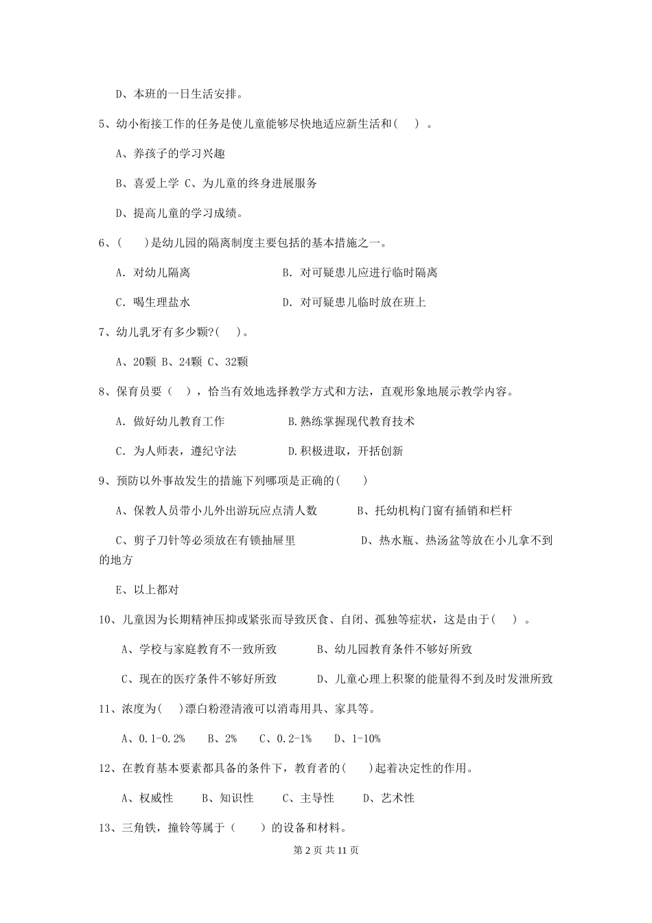 2024版幼儿园保育员四级专业能力考试试题试卷_第2页