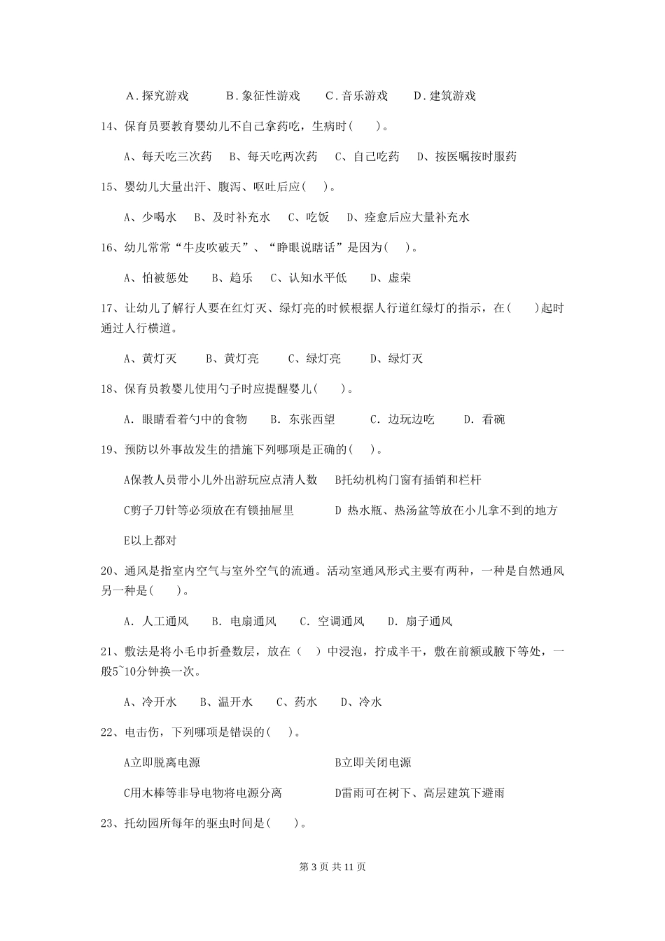 2024版幼儿园保育员四级专业能力考试试题试卷_第3页