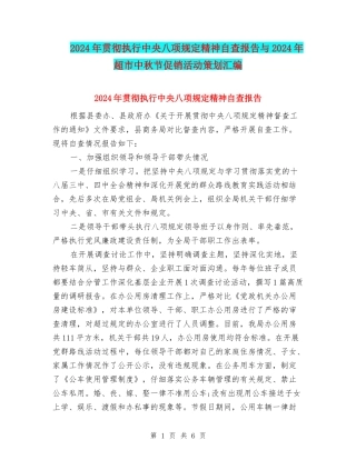 2024年贯彻执行中央八项规定精神自查报告与2024年超市中秋节促销活动策划汇编