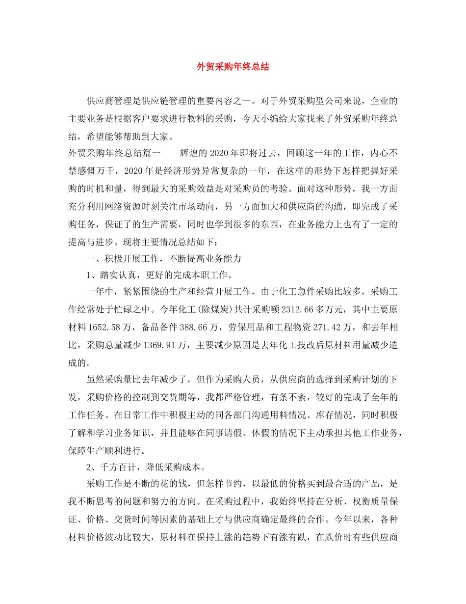 外贸采购年终总结 _第1页