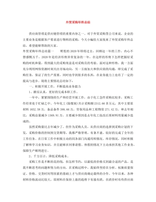 外贸采购年终总结 