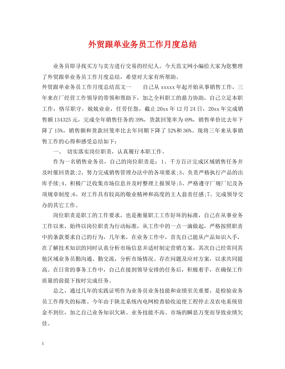 外贸跟单业务员工作月度总结 _第1页