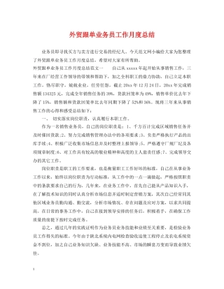 外贸跟单业务员工作月度总结 