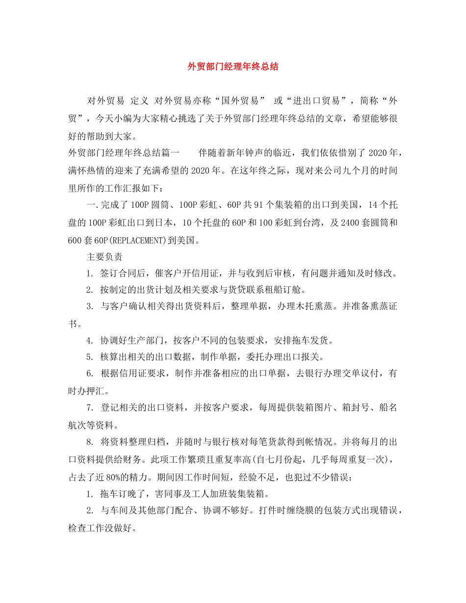 外贸部门经理年终总结 _第1页