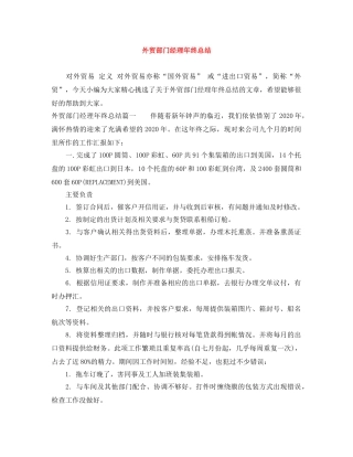 外贸部门经理年终总结 
