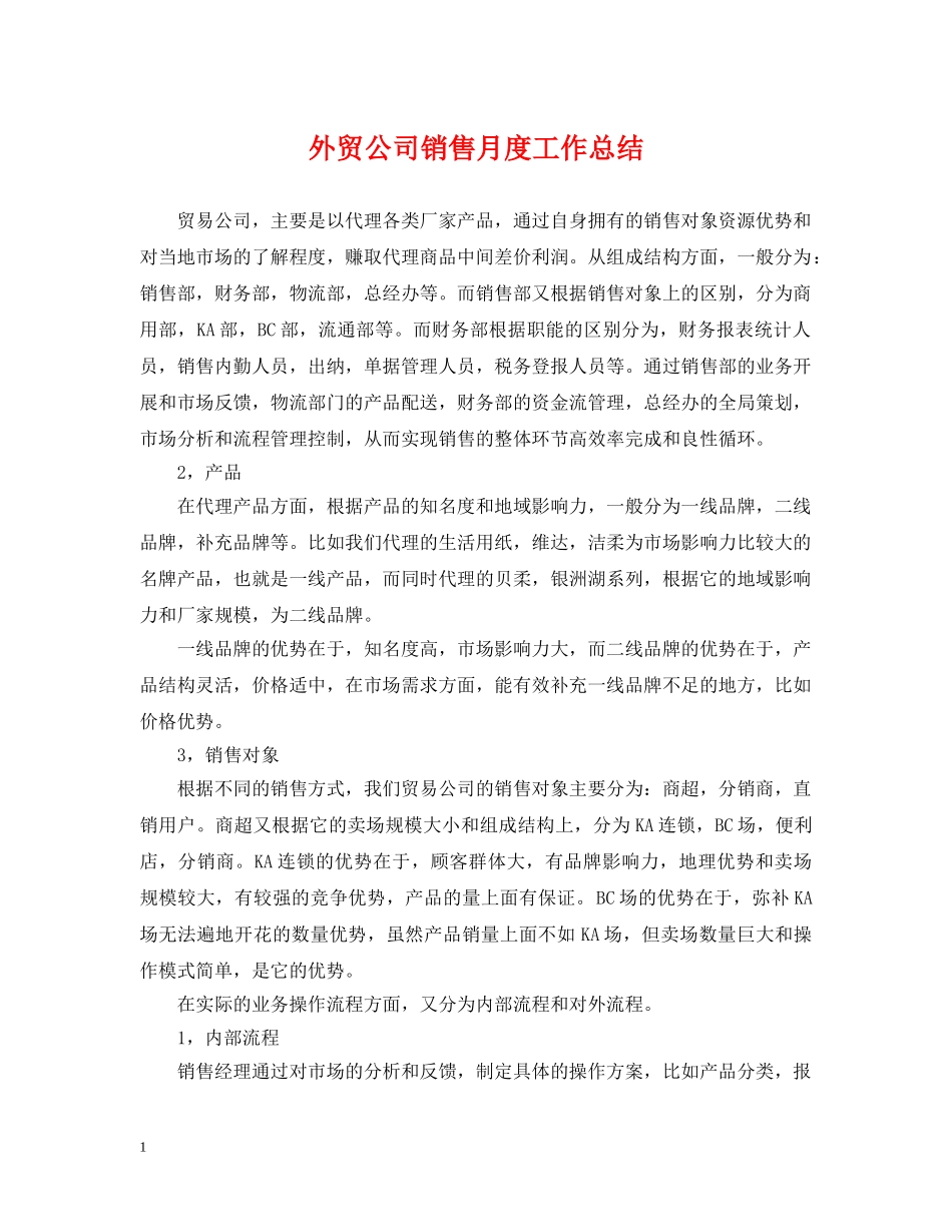 外贸公司销售月度工作总结 _第1页