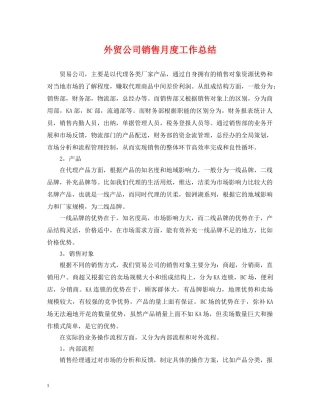 外贸公司销售月度工作总结 
