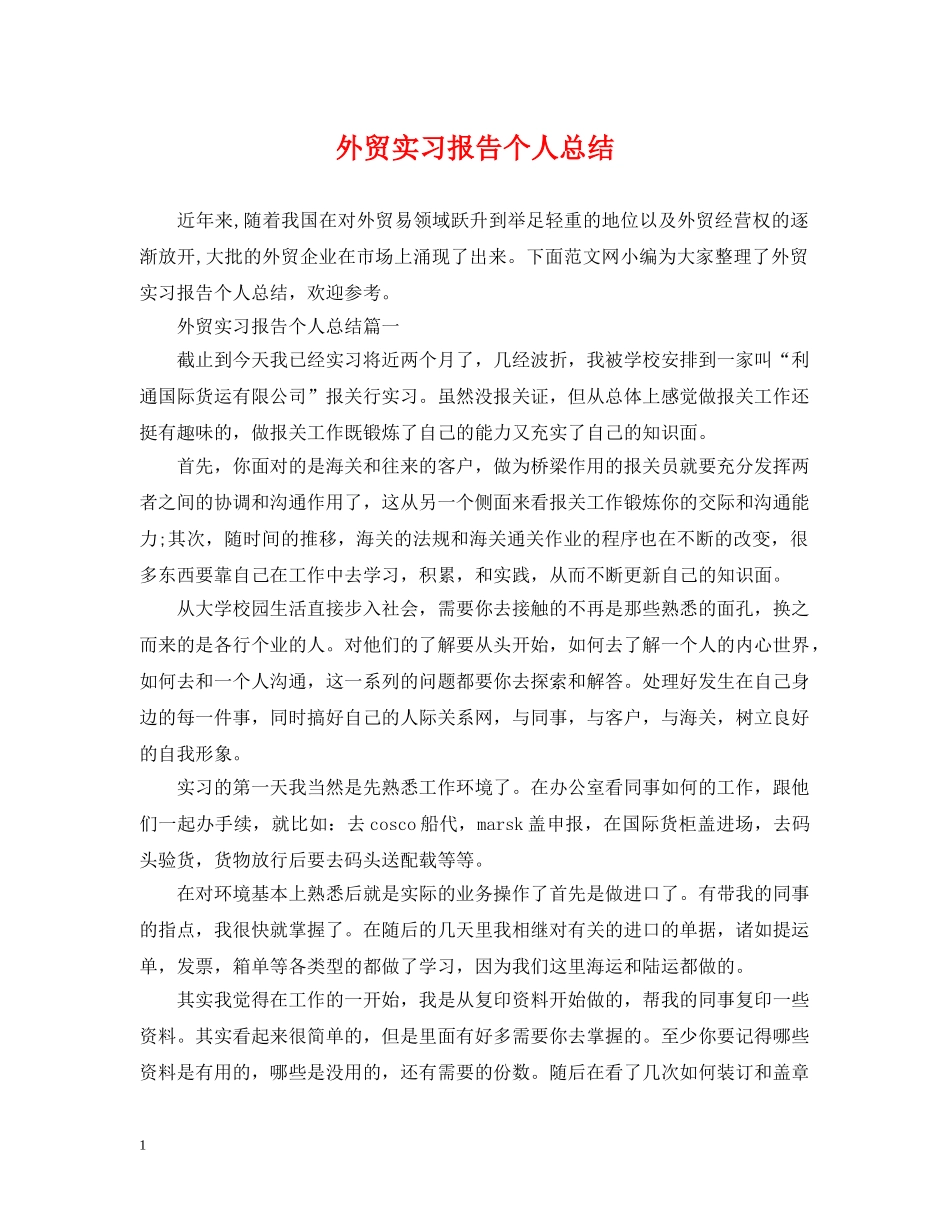 外贸实习报告个人总结 _第1页