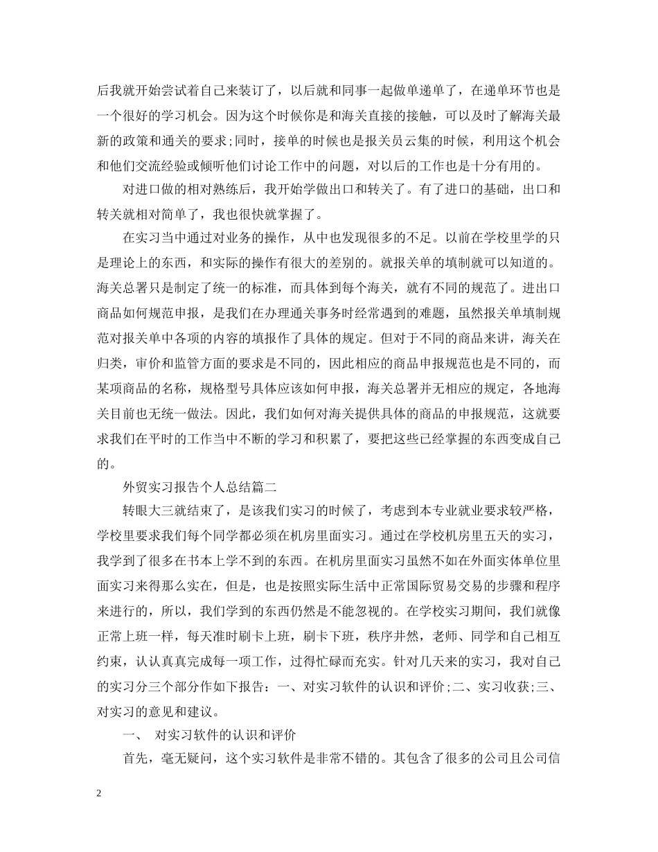 外贸实习报告个人总结 _第2页
