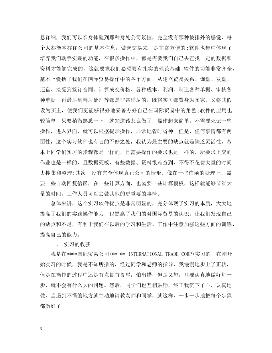 外贸实习报告个人总结 _第3页