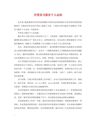 外贸实习报告个人总结 