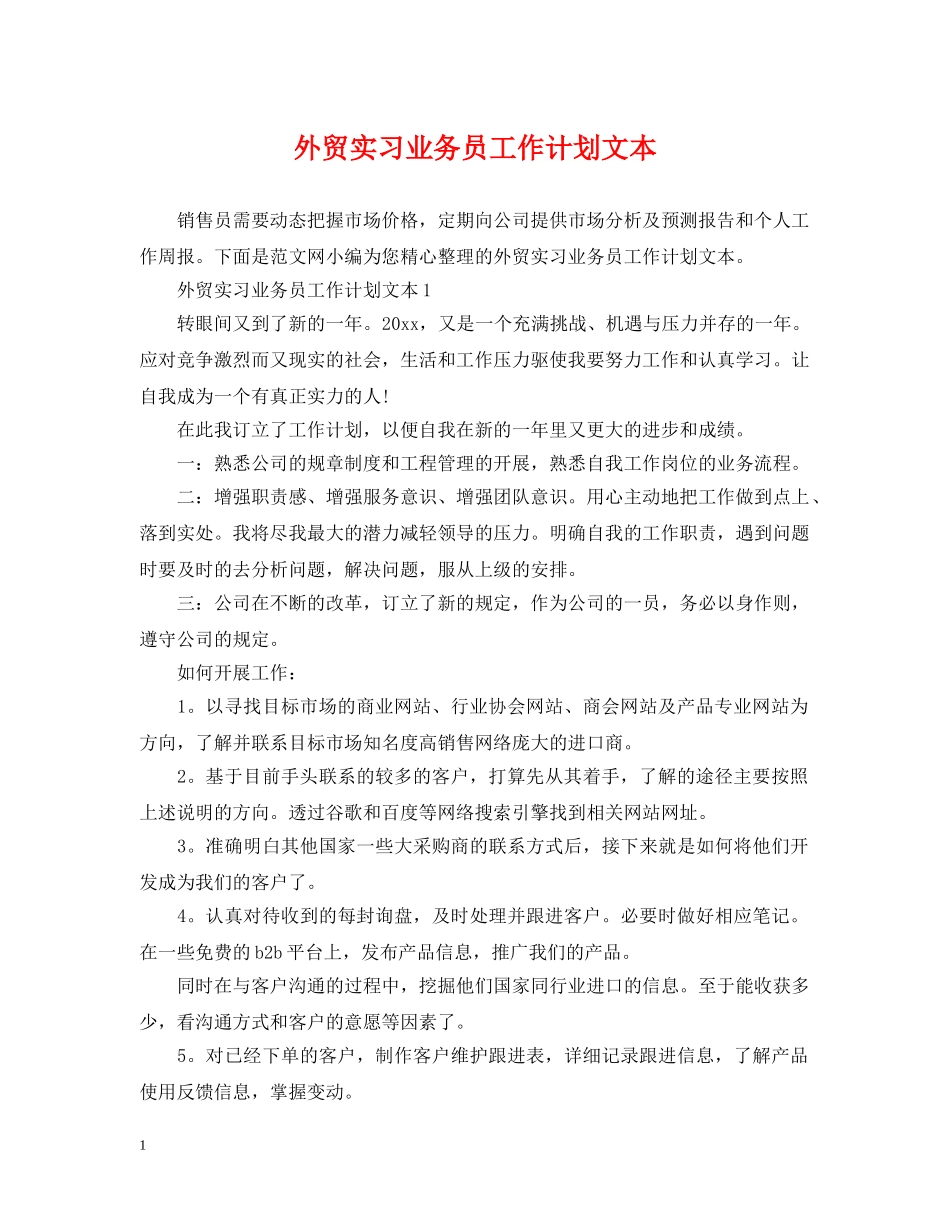 外贸实习业务员工作计划文本 _第1页
