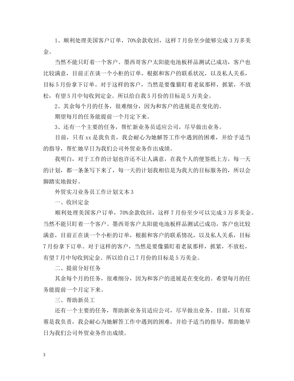 外贸实习业务员工作计划文本 _第3页