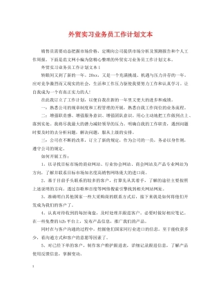 外贸实习业务员工作计划文本 