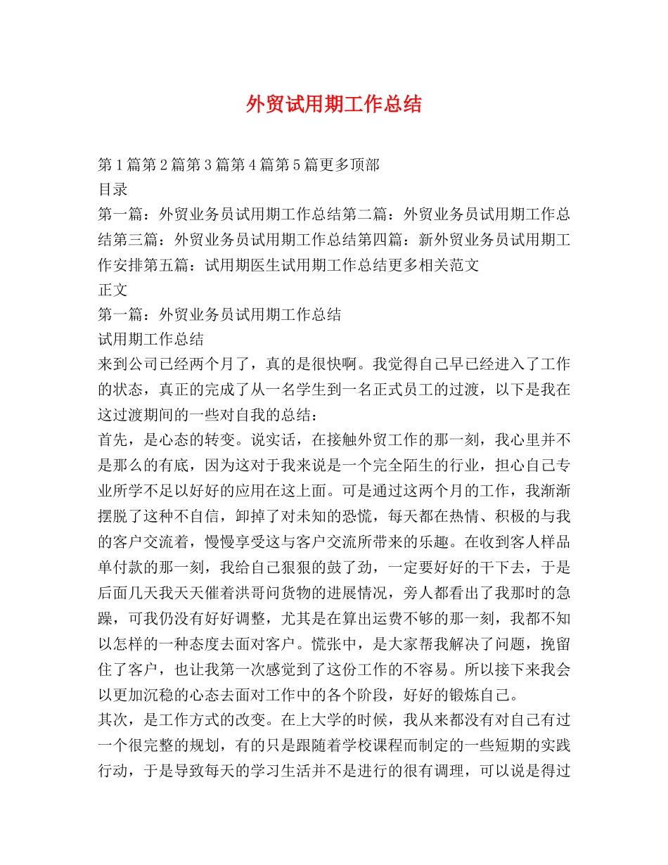 外贸试用期工作总结 _第1页