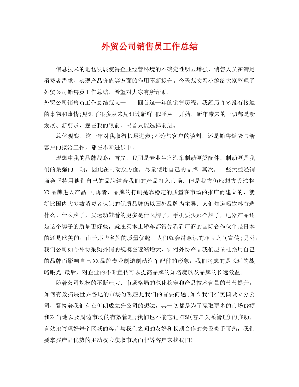 外贸公司销售员工作总结 _第1页