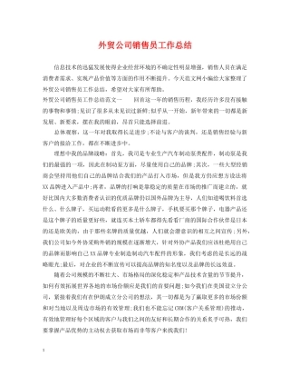 外贸公司销售员工作总结 