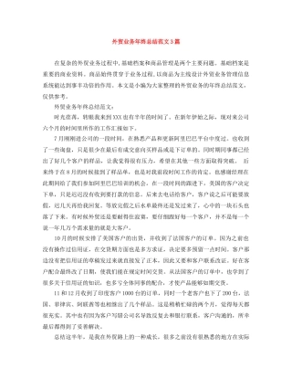 外贸业务年终总结范文3篇 