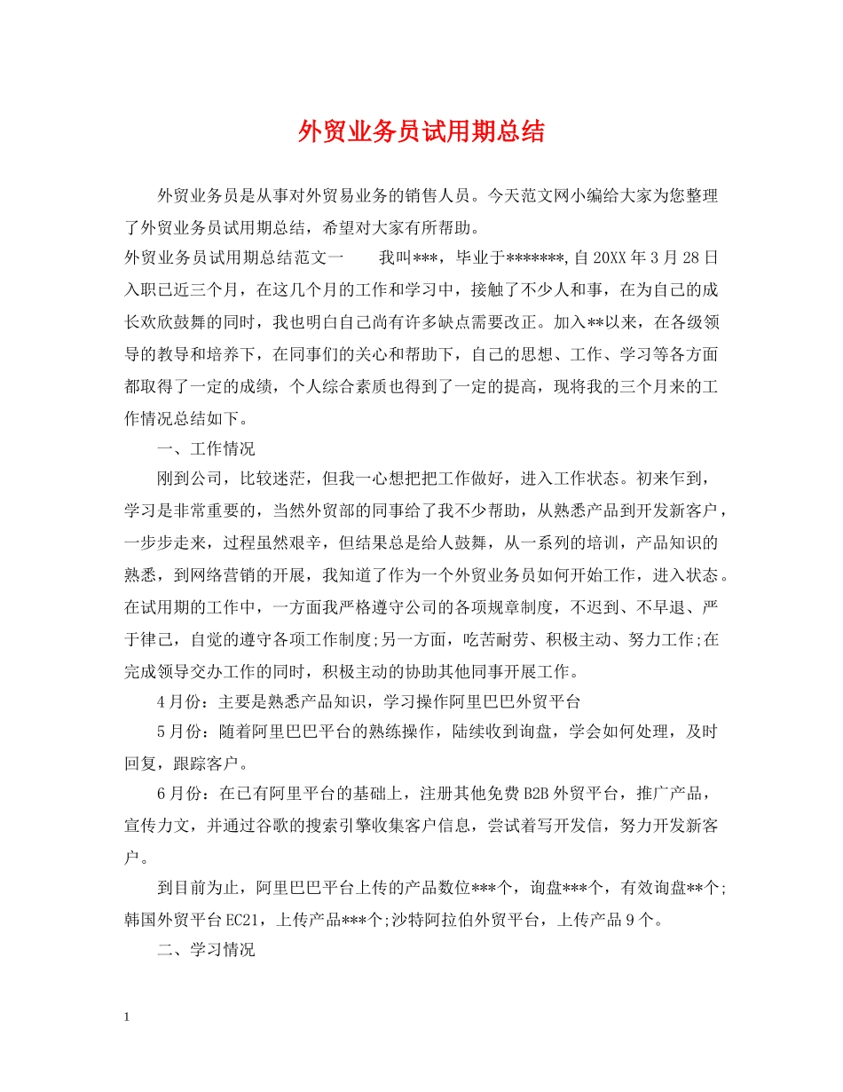 外贸业务员试用期总结 _第1页