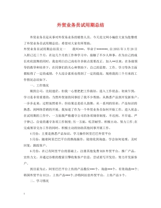 外贸业务员试用期总结 