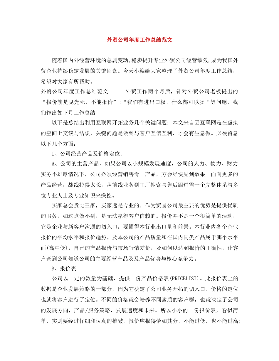 外贸公司年度工作总结范文 _第1页