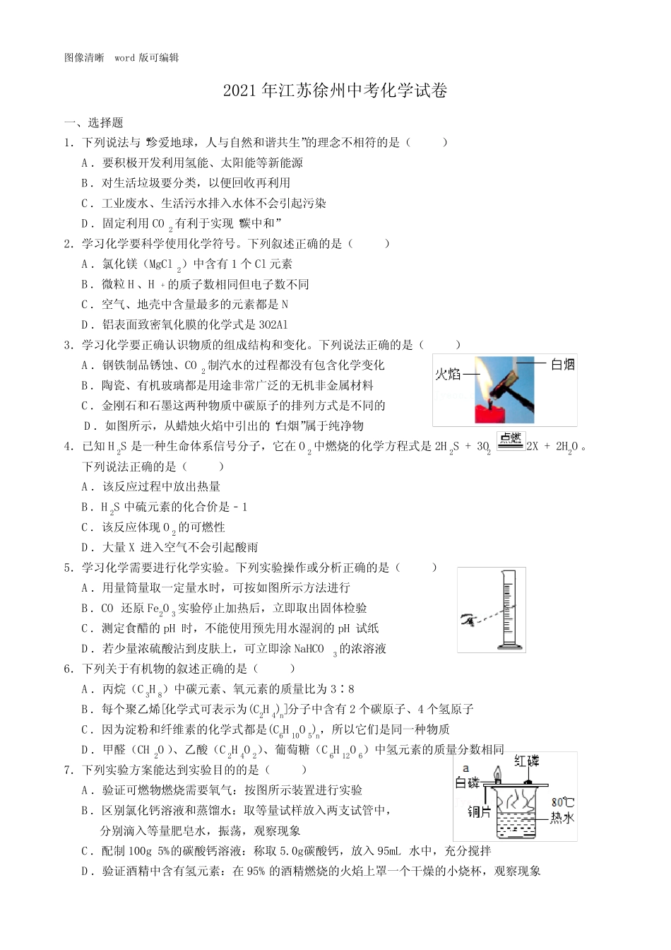 2021年江苏徐州中考化学试卷(附答案) _第1页