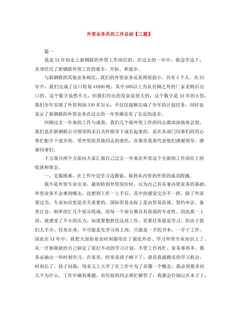 外贸业务员的工作总结【三篇】 _第1页