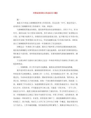 外贸业务员的工作总结【三篇】 