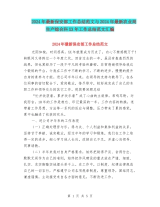 2024年最新保安部工作总结范文与2024年最新农业局生产综合科XX年工作总结范文汇编