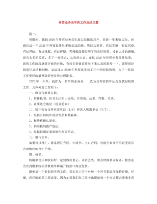 外贸业务员年终工作总结三篇 