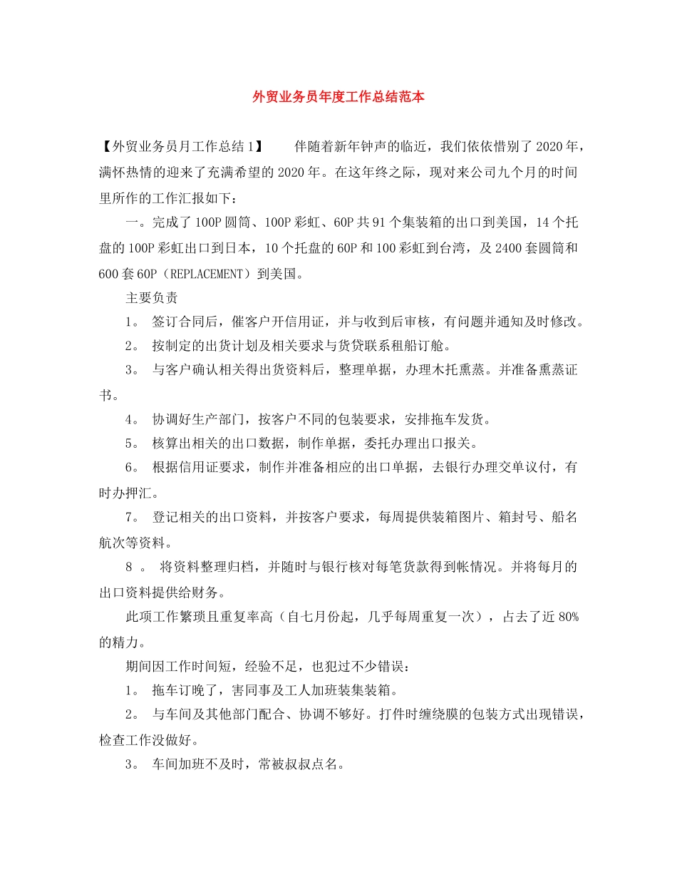 外贸业务员年度工作总结范本 _第1页