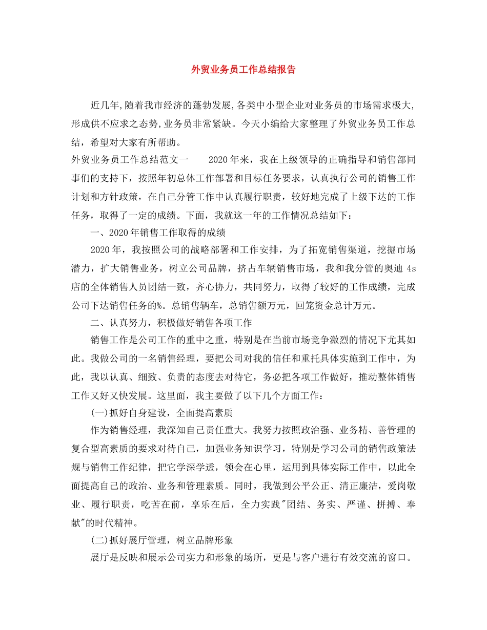 外贸业务员工作总结报告 _第1页