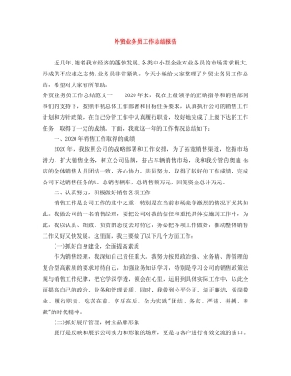 外贸业务员工作总结报告 