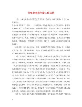 外贸业务员年度工作总结2 