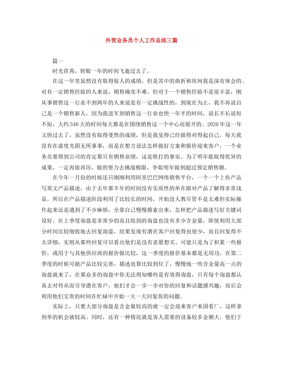 外贸业务员个人工作总结三篇 _第1页