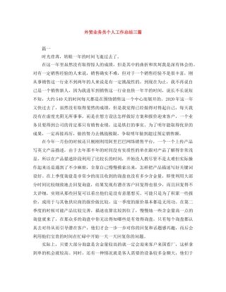外贸业务员个人工作总结三篇 
