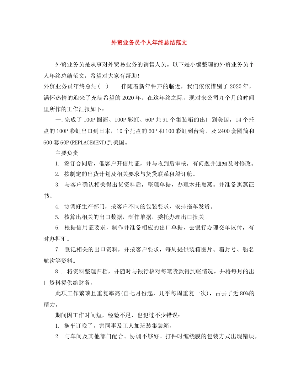 外贸业务员个人年终总结范文 _第1页