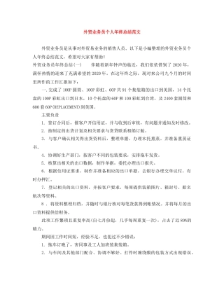 外贸业务员个人年终总结范文 