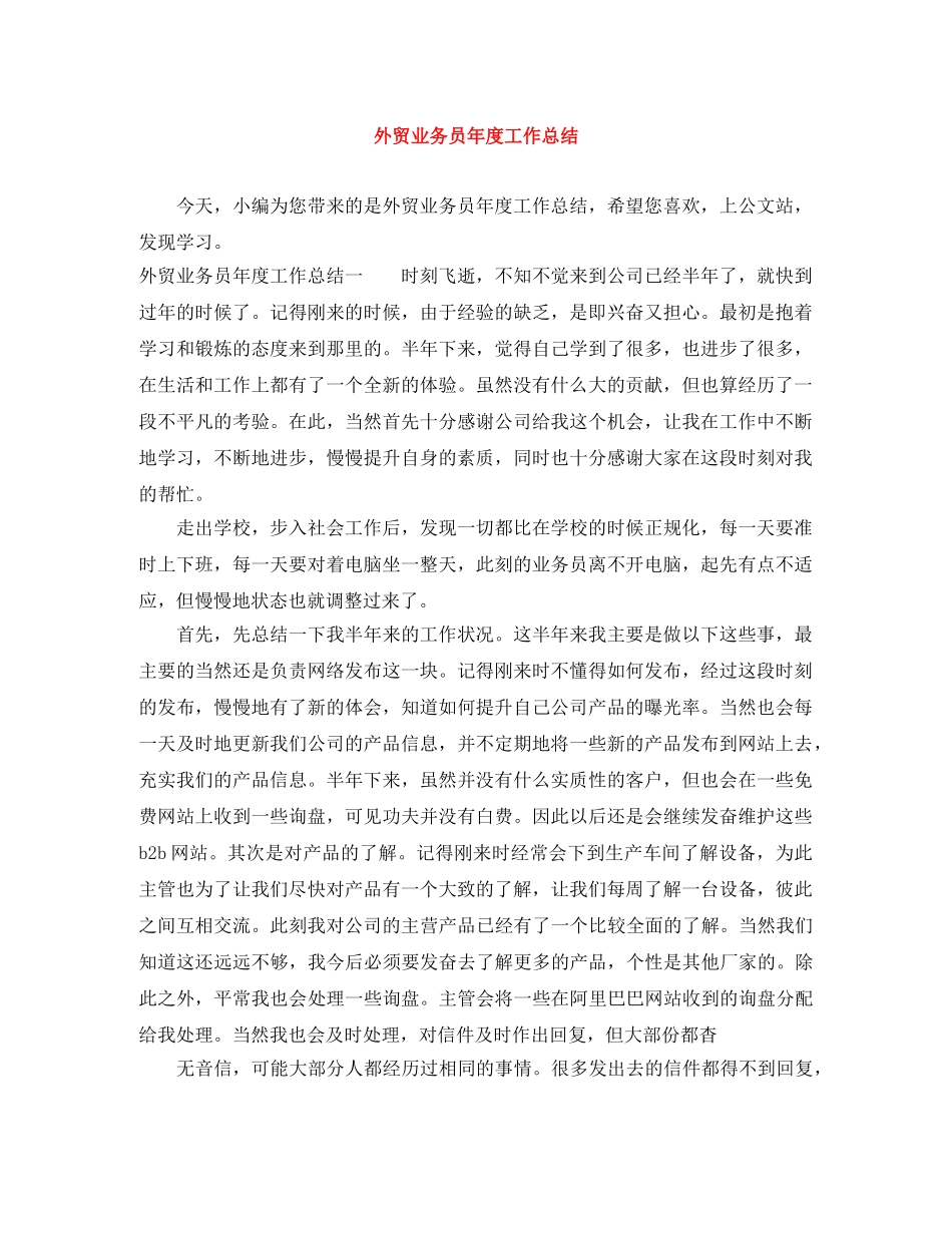 外贸业务员年度工作总结 _第1页
