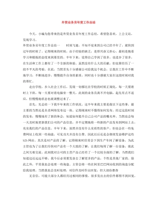 外贸业务员年度工作总结 