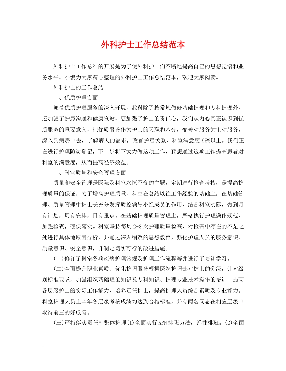 外科护士工作总结范本 _第1页