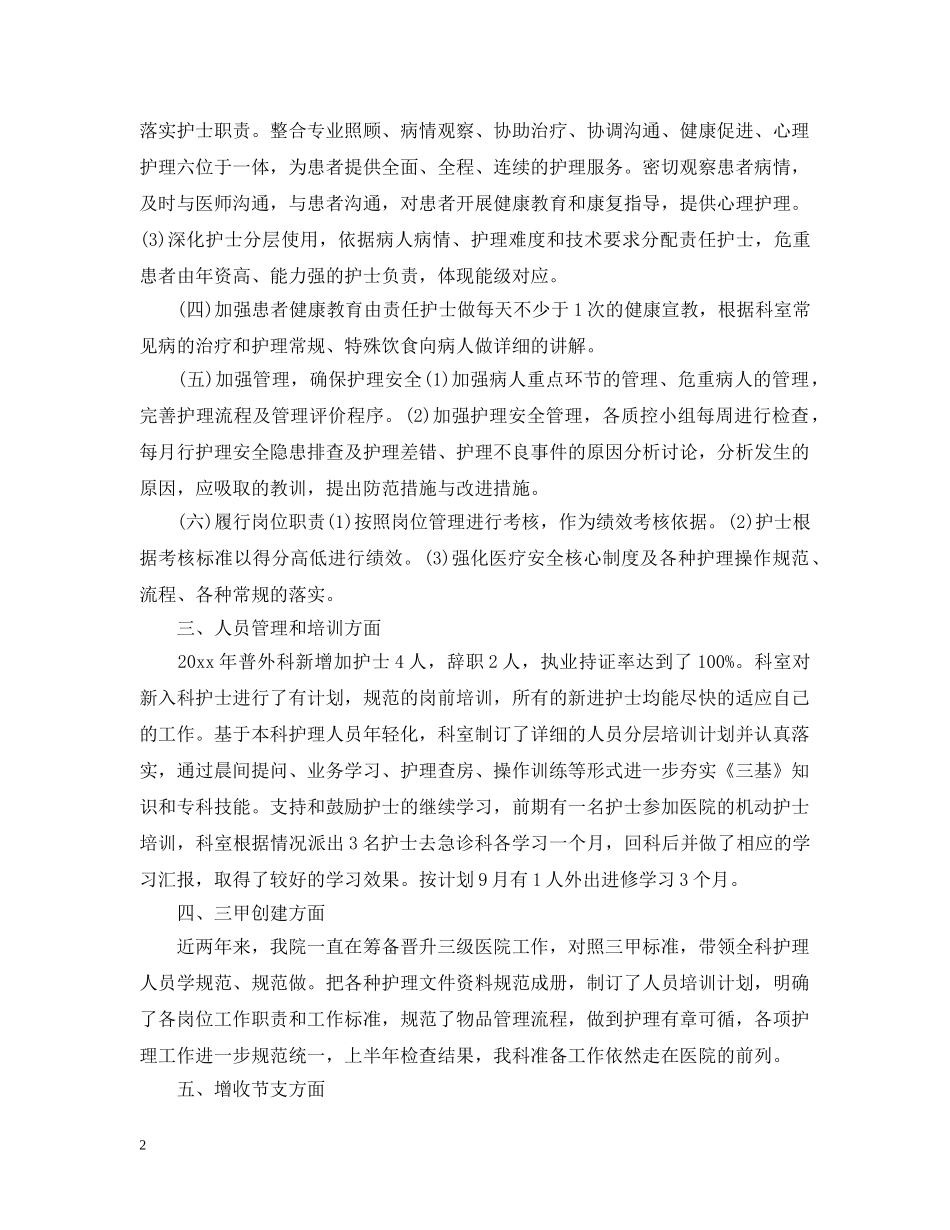外科护士工作总结范本 _第2页