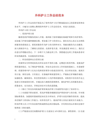 外科护士工作总结范本 