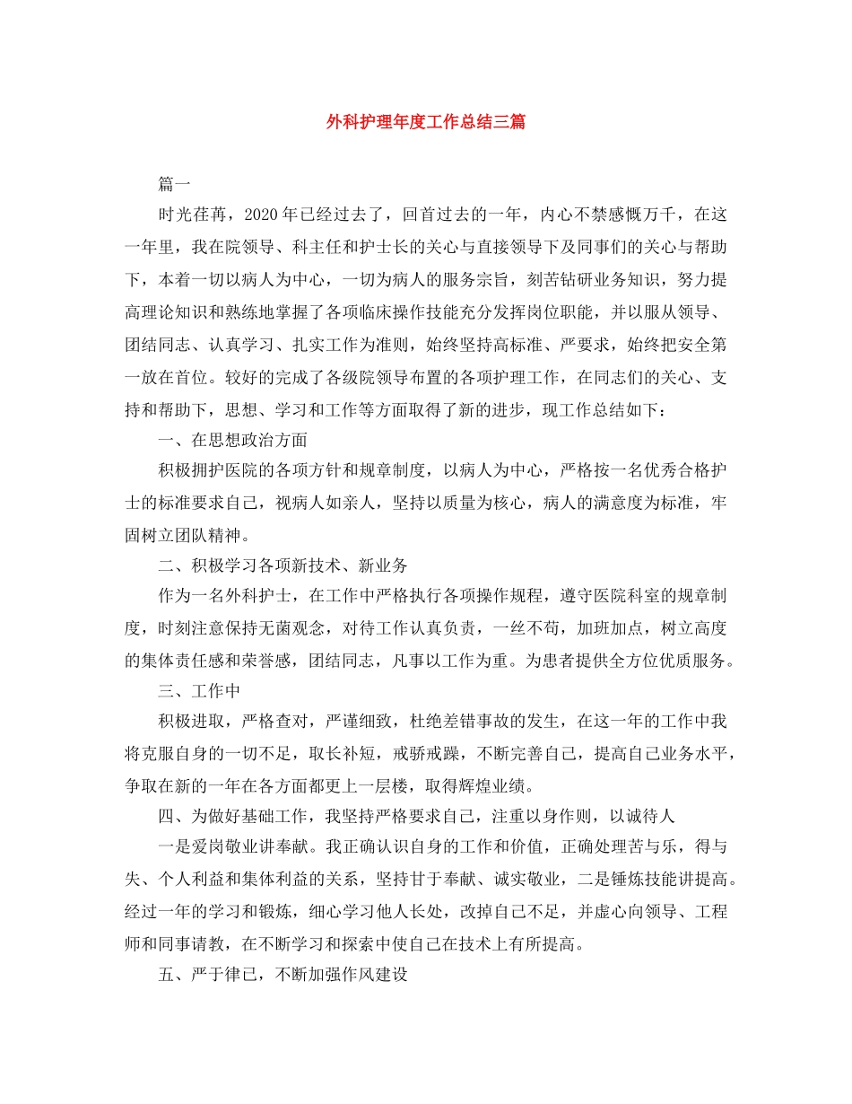 外科护理年度工作总结三篇 _第1页