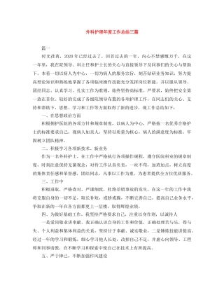 外科护理年度工作总结三篇 