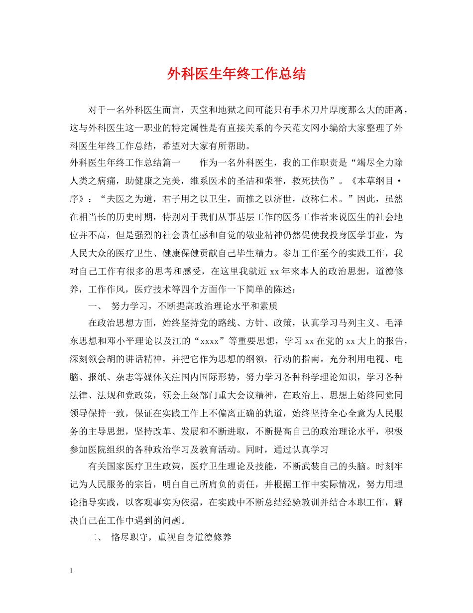 外科医生年终工作总结 _第1页