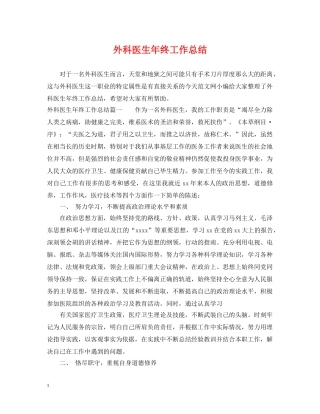 外科医生年终工作总结 