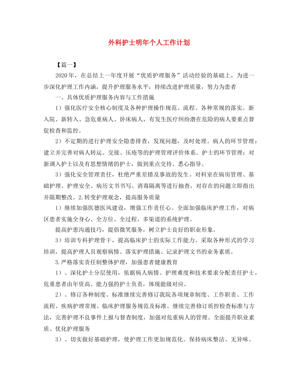 外科护士明年个人工作计划 _第1页