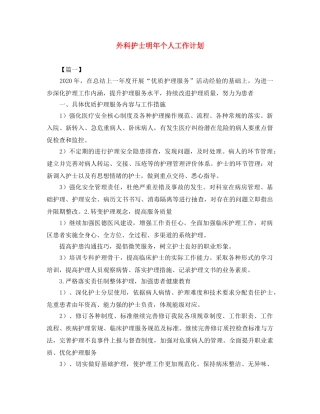 外科护士明年个人工作计划 