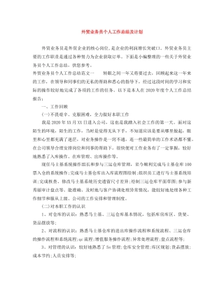 外贸业务员个人工作总结及计划 